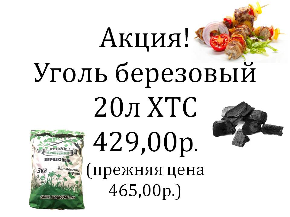 уголь березовый 20л