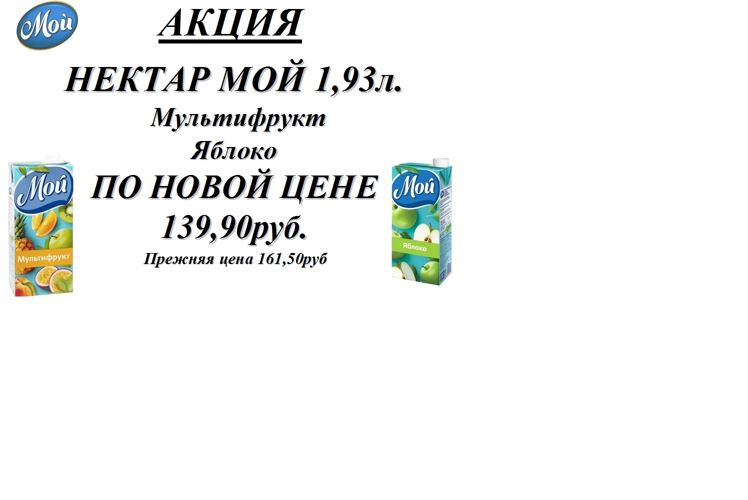 Нектар МОЙ 1,93л