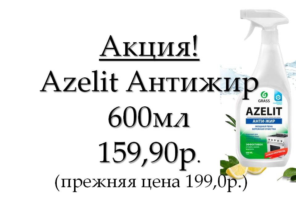 азелит антижир