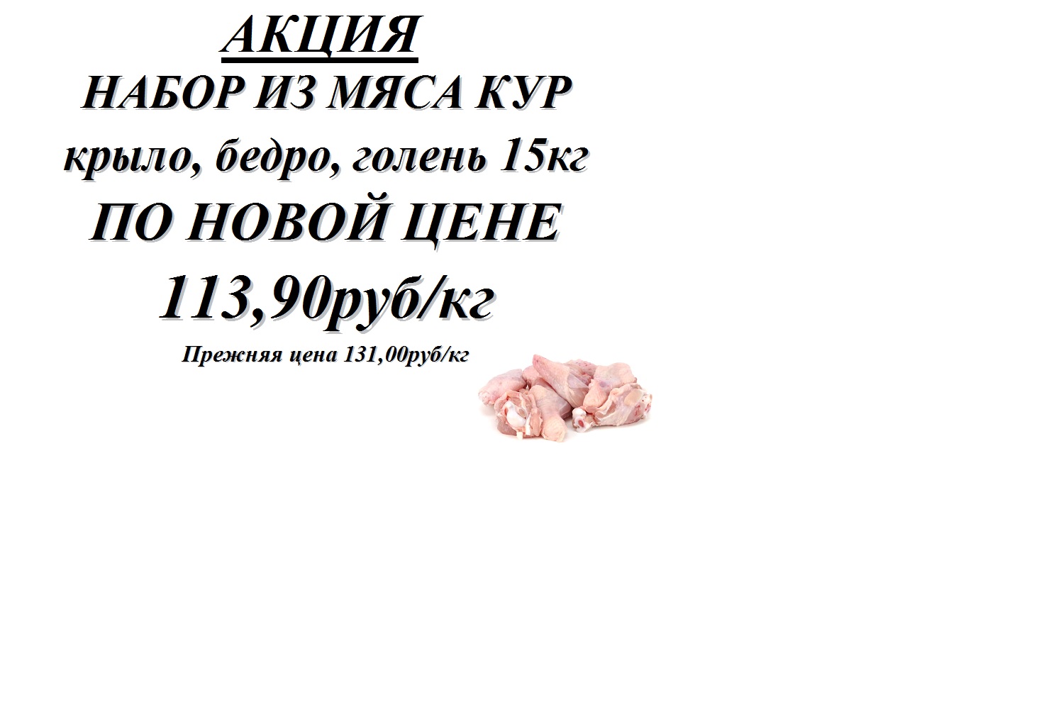 Набор из мяса кур