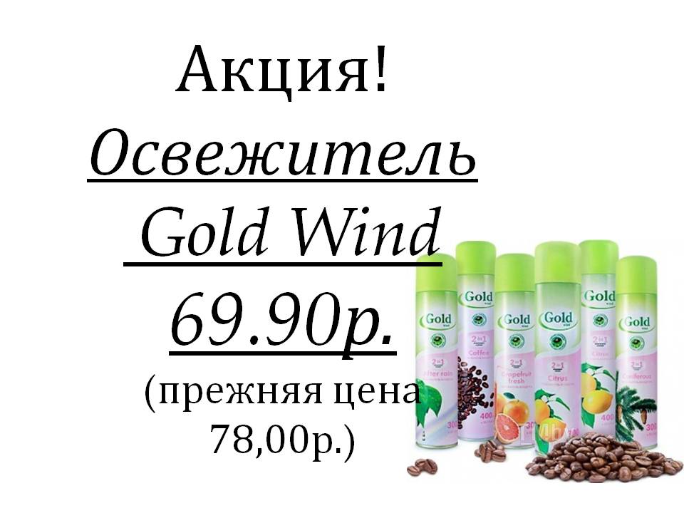 освежитель голд винд