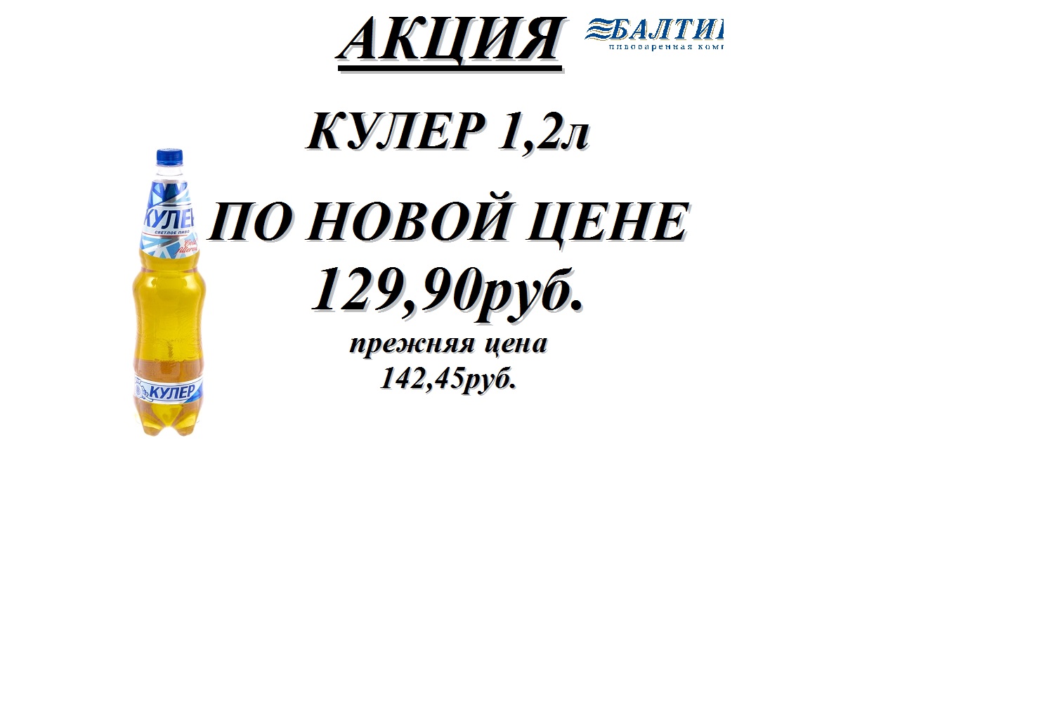 Балтика Кулер 1,2л