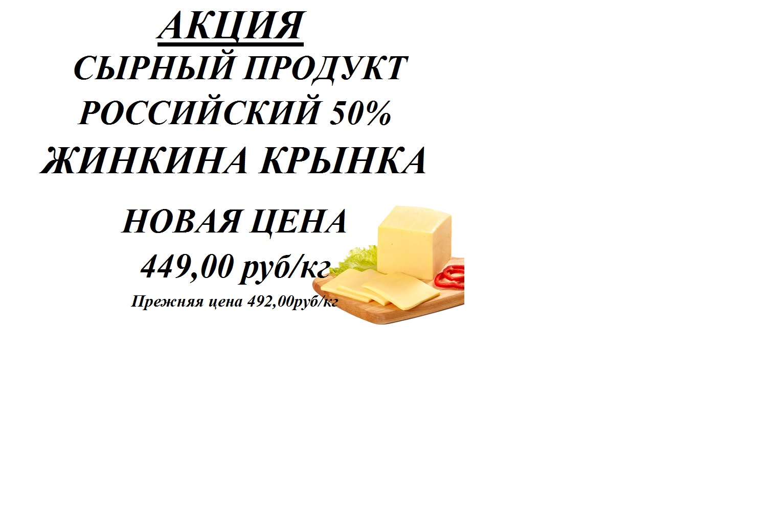 Сырный продукт Российский